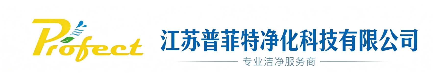 江苏普菲特净化科技有限公司